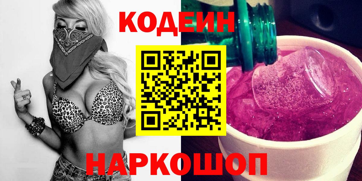 Кодеин напиток Lean (лин)  Вход с VPN  Codein Purple Drank  Мелеуз 